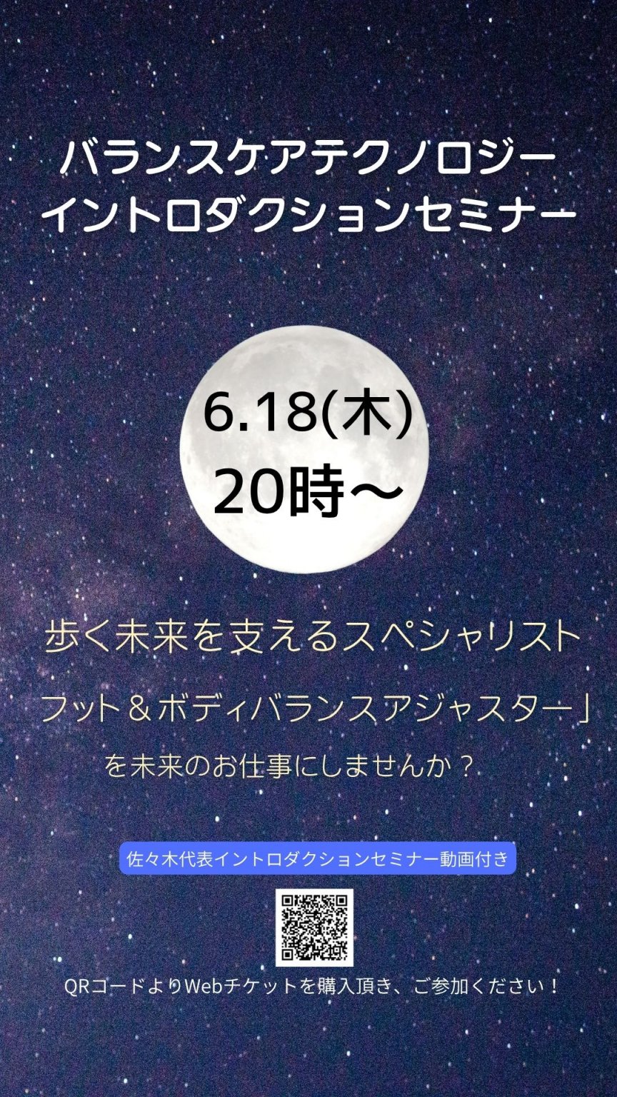 6月18日(木)開催「バランスケアテクノロジーイントロダクションセミナー」参加Webチケット