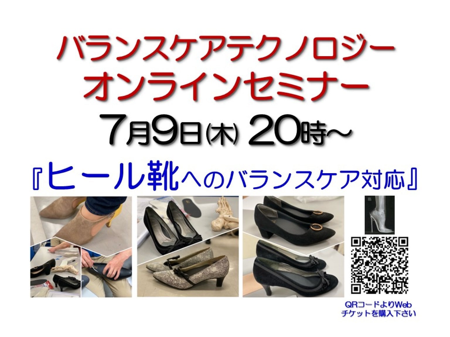 7月9日『バランスケアテクノロジーオンラインセミナー』参加Webチケット