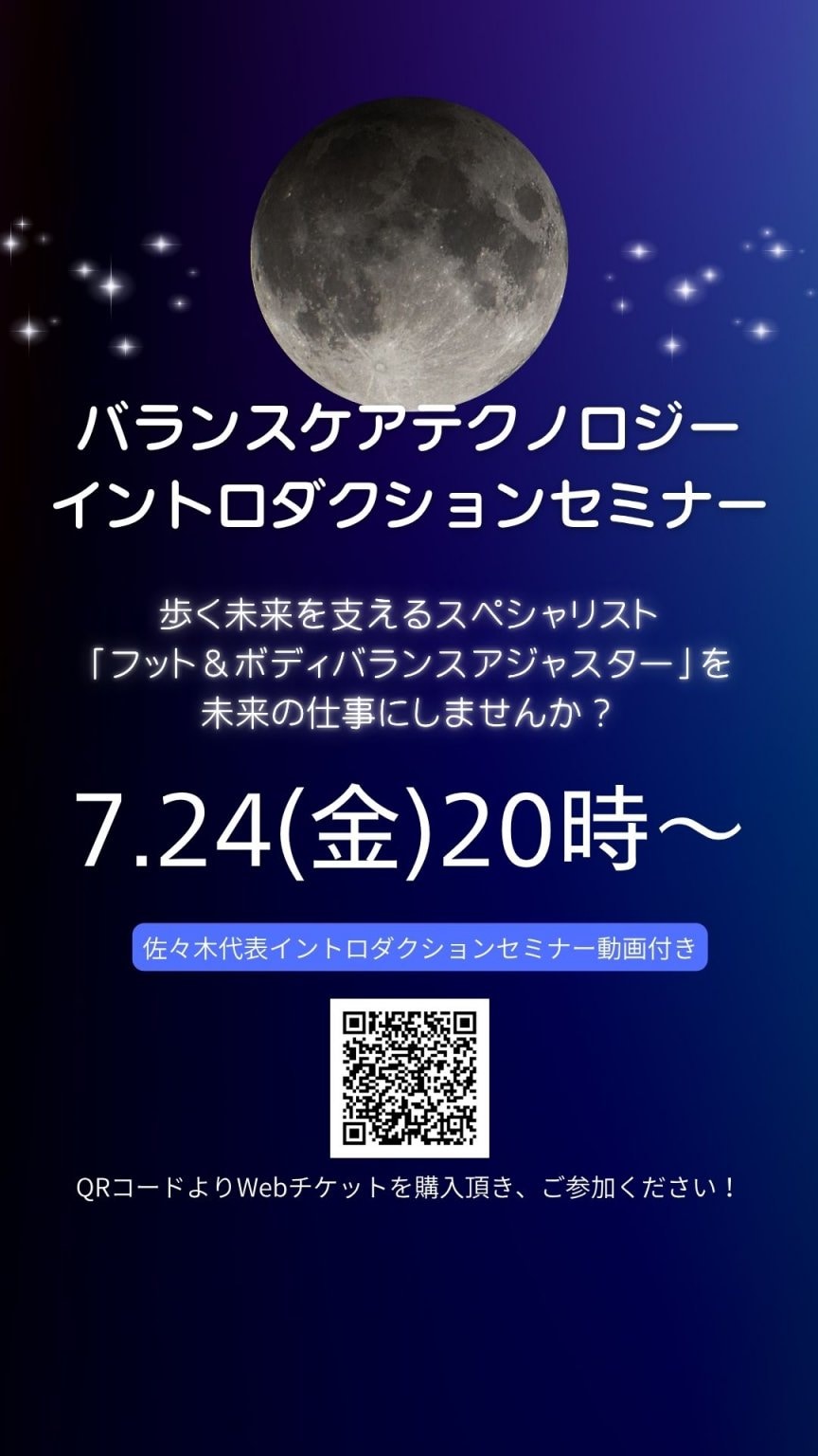 7月24日(金)開催「バランスケアテクノロジーイントロダクションセミナー」参加Webチケット