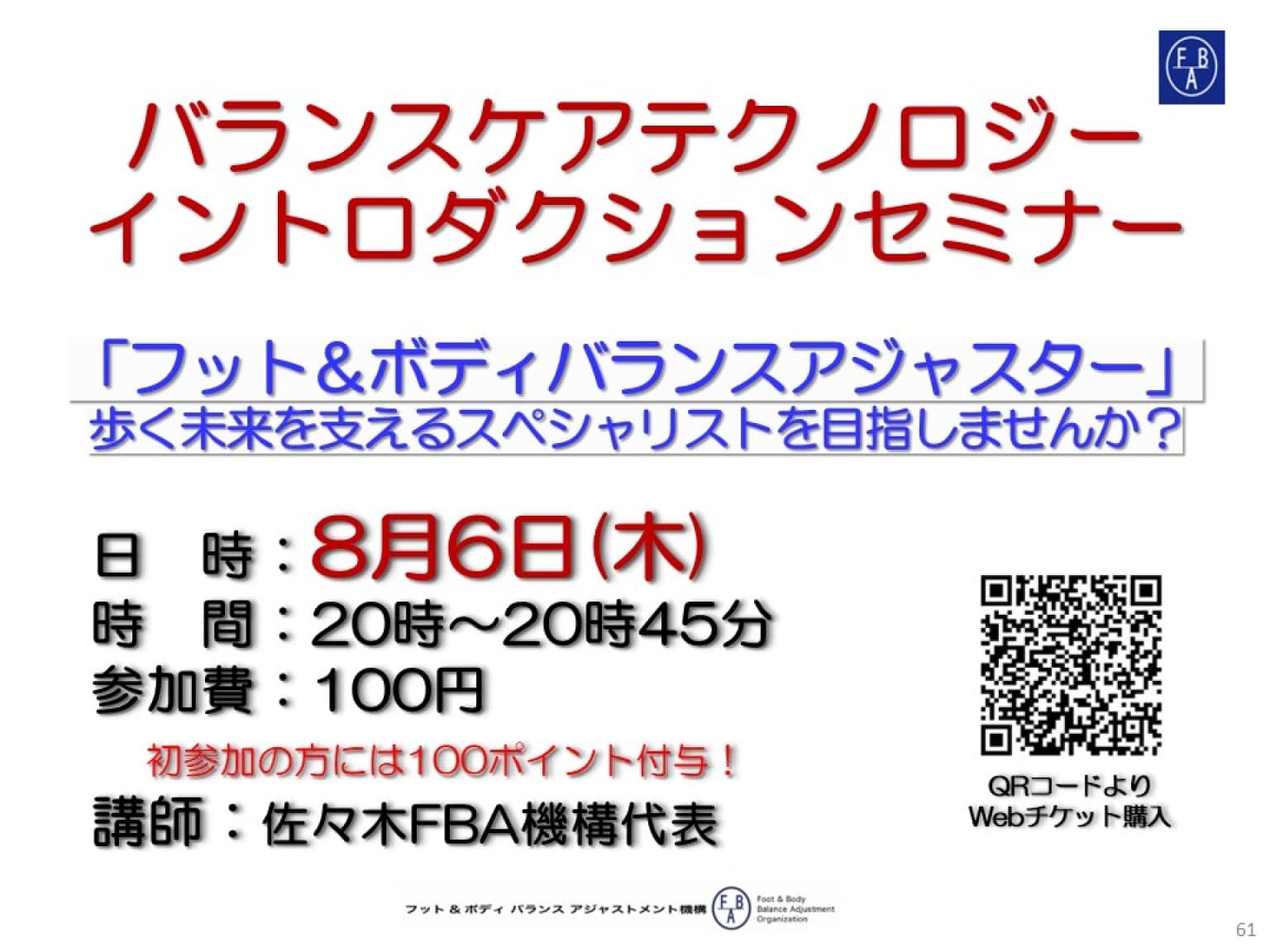 8月6日(木)開催「バランスケアテクノロジーイントロダクションセミナー」参加Webチケット