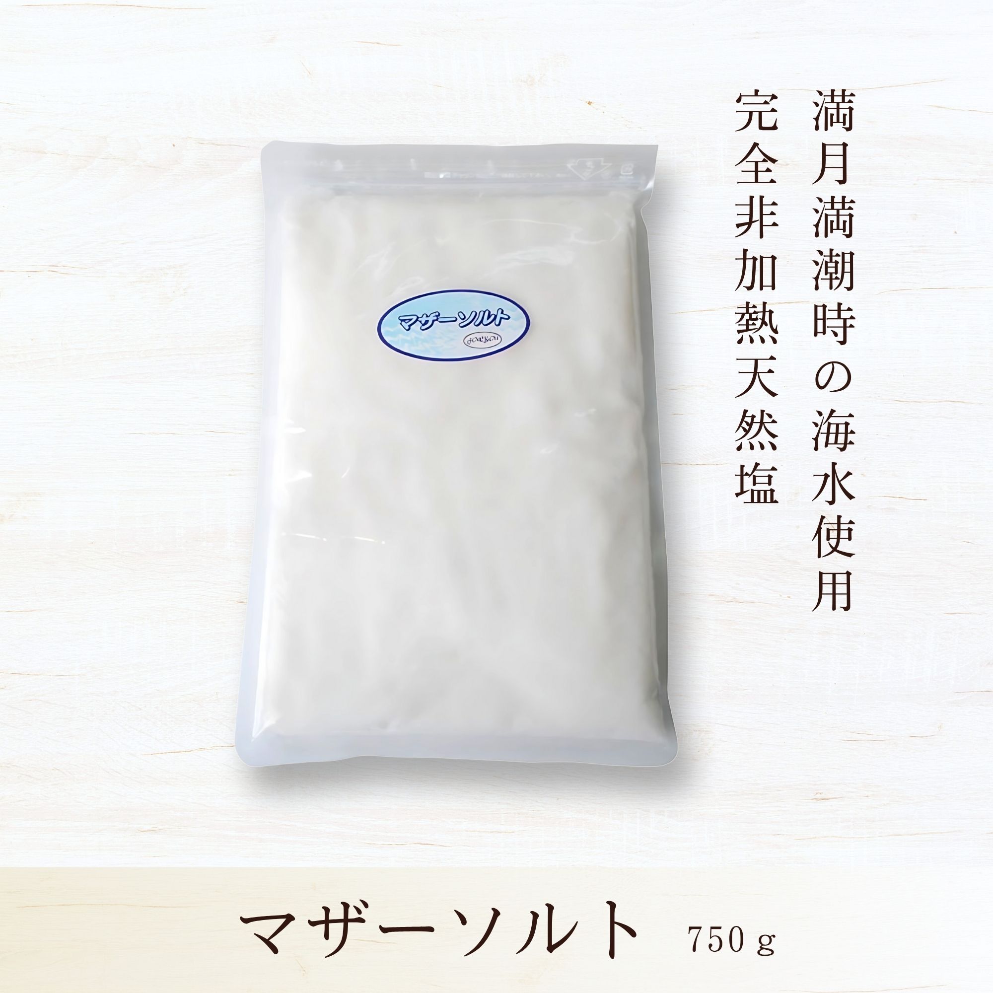 マザーソルト〈750g〉