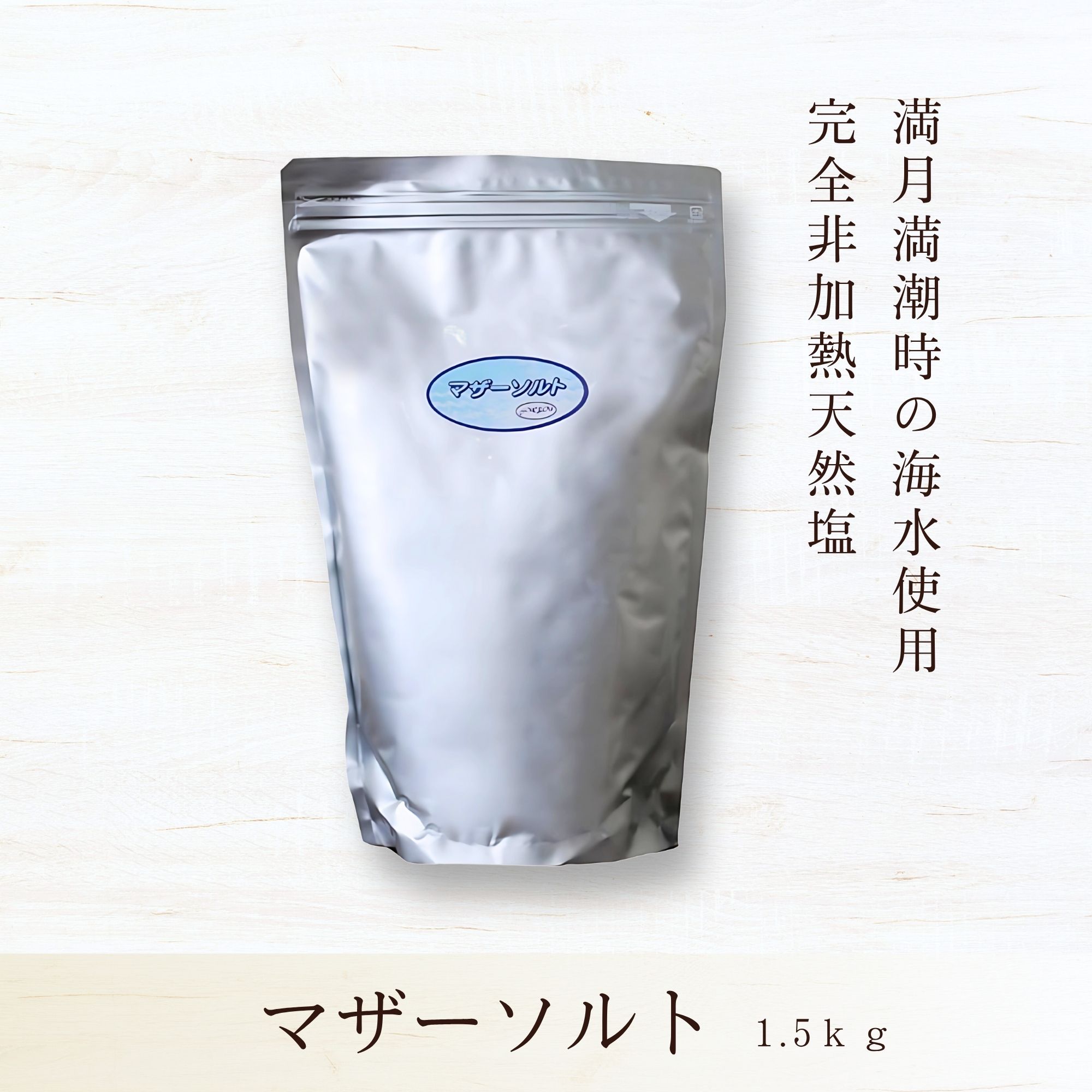 塩マメさま　専用ページ マザーソルト〈1500g〉