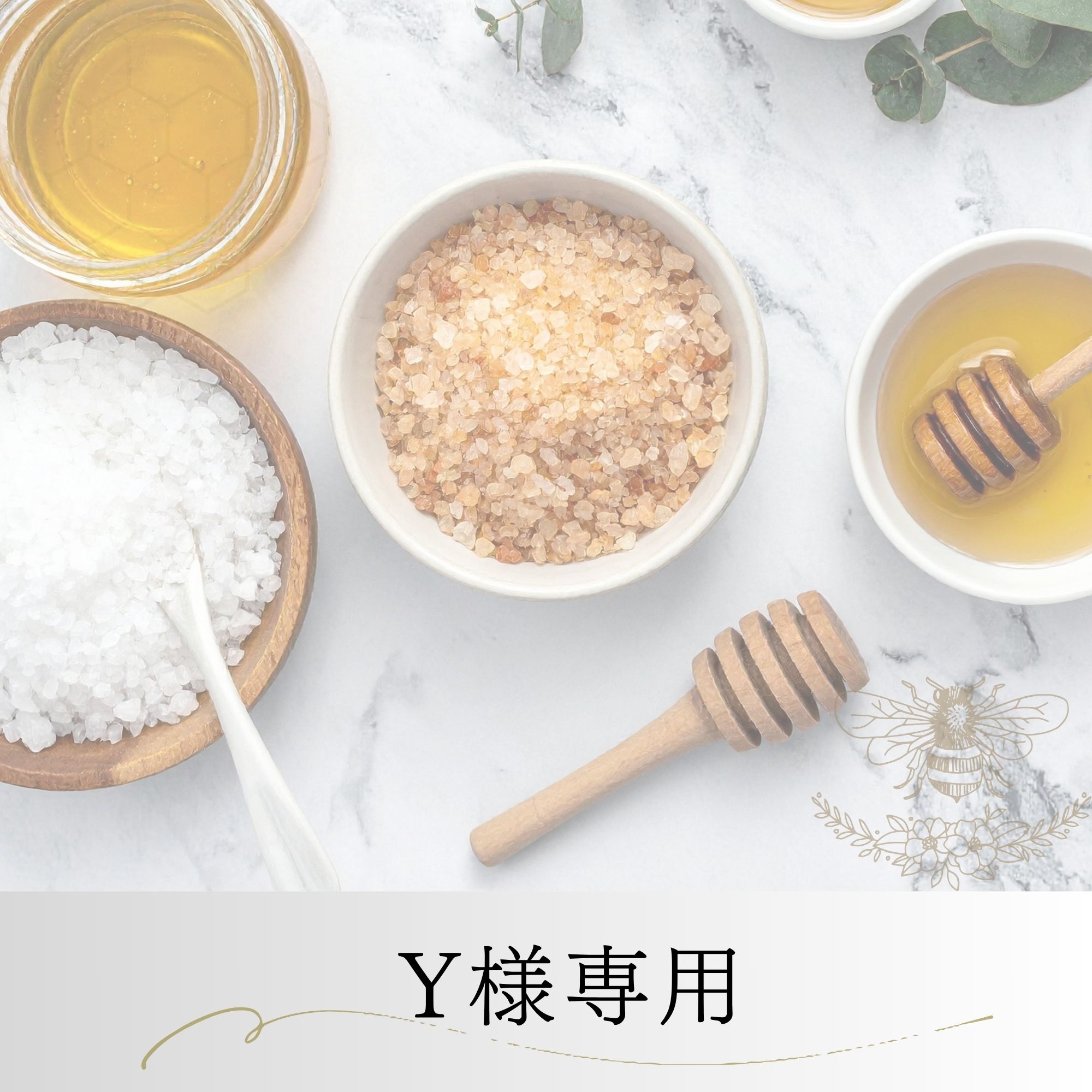 Y様専用 Y様専用