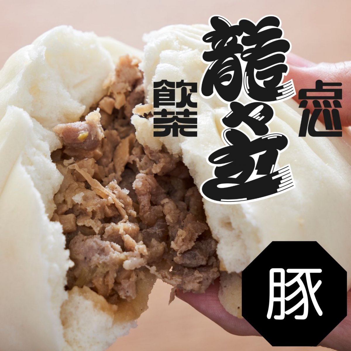 龍々包(ハーブ豚)5個入り|横浜中華街伝説の肉まん