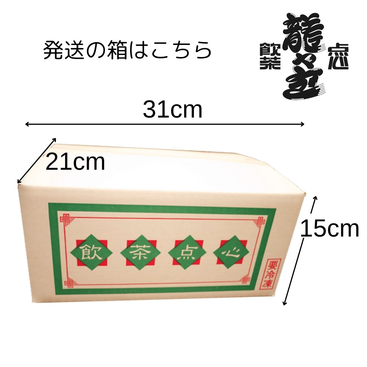 龍々包（ハーブ豚）5個入り｜横浜中華街伝説の肉まん