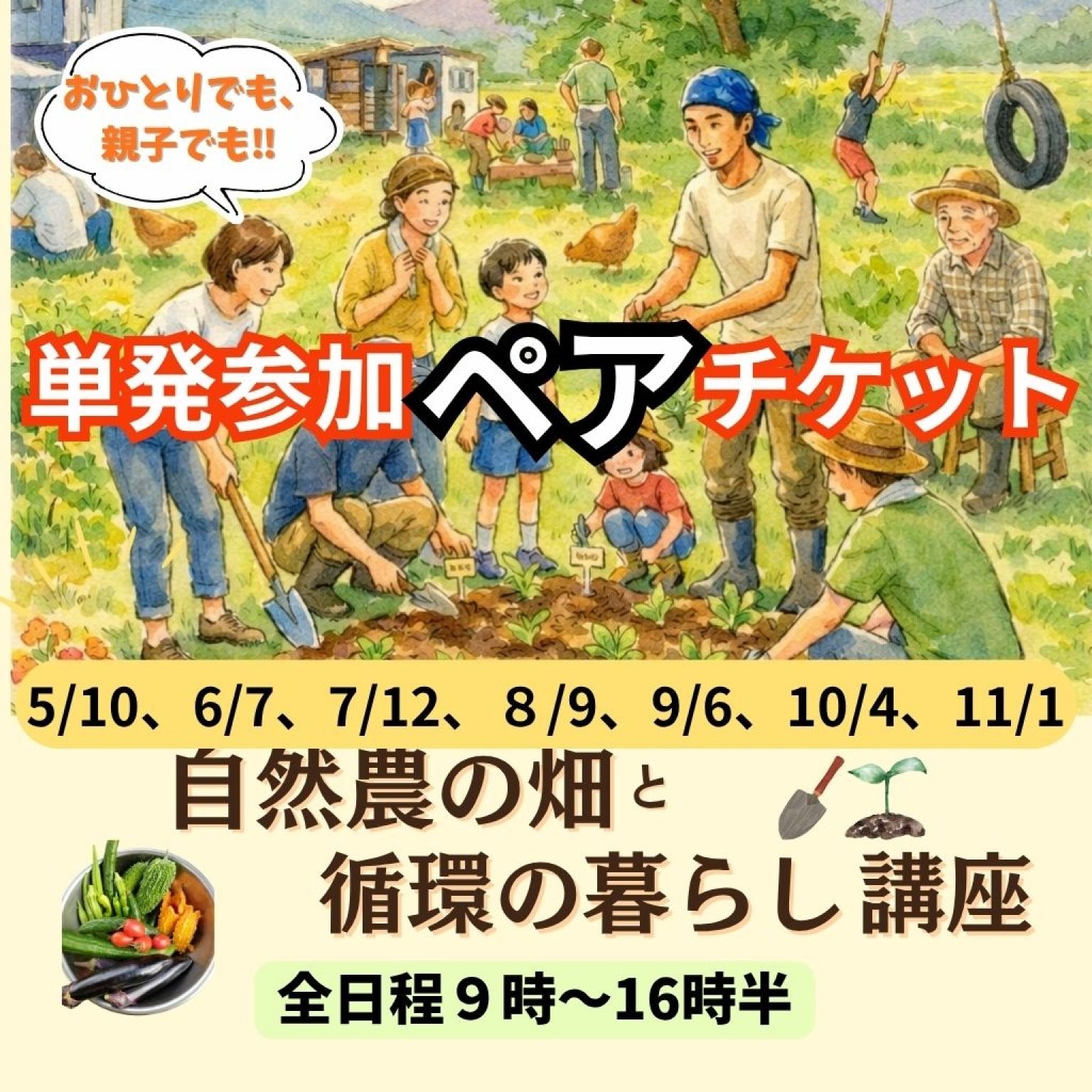 【寺子屋・単発ペア参加】5月〜11月「自然農の畑講座」ときらくる村の暮らし体験