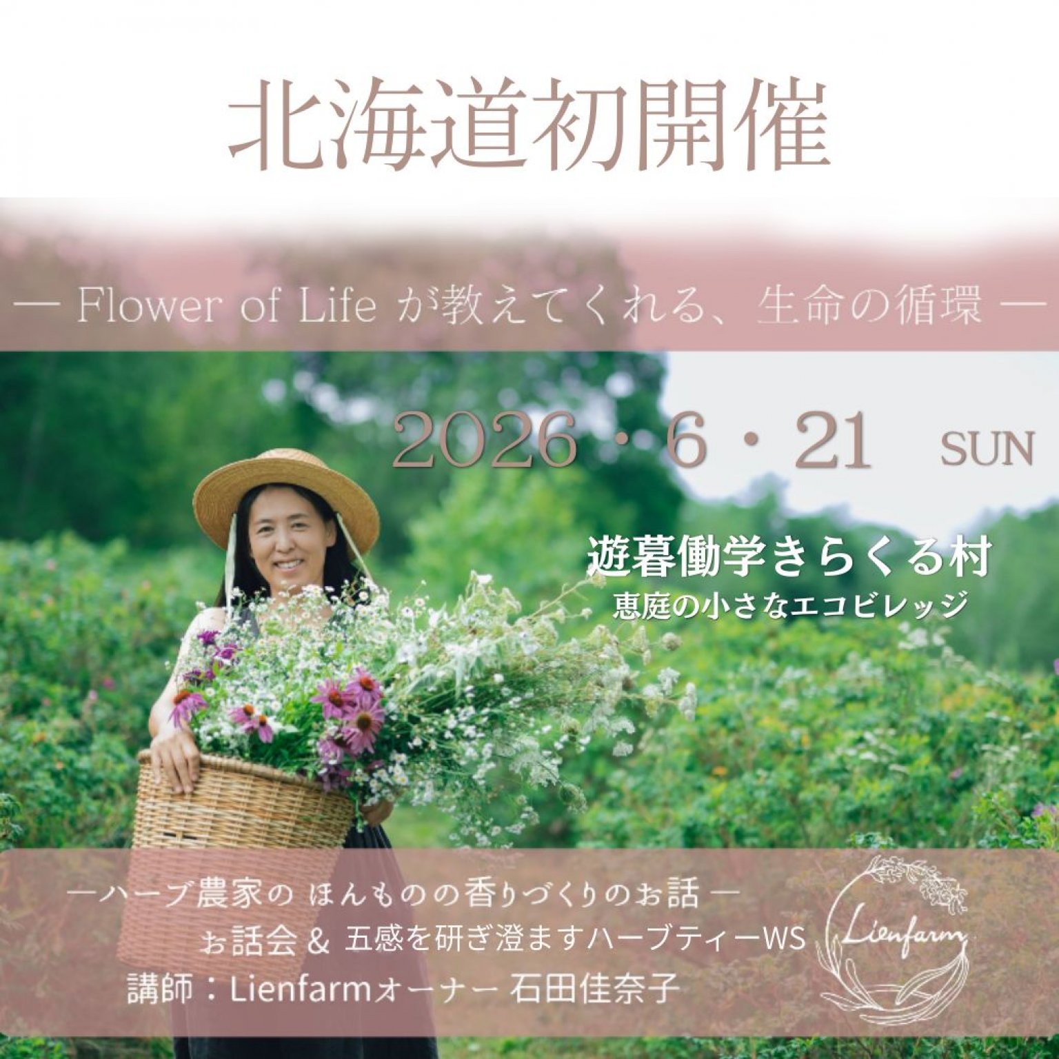 「フラワー・オブ・ライフ」Lienfarm石田佳奈子さんお話会とワークショップ