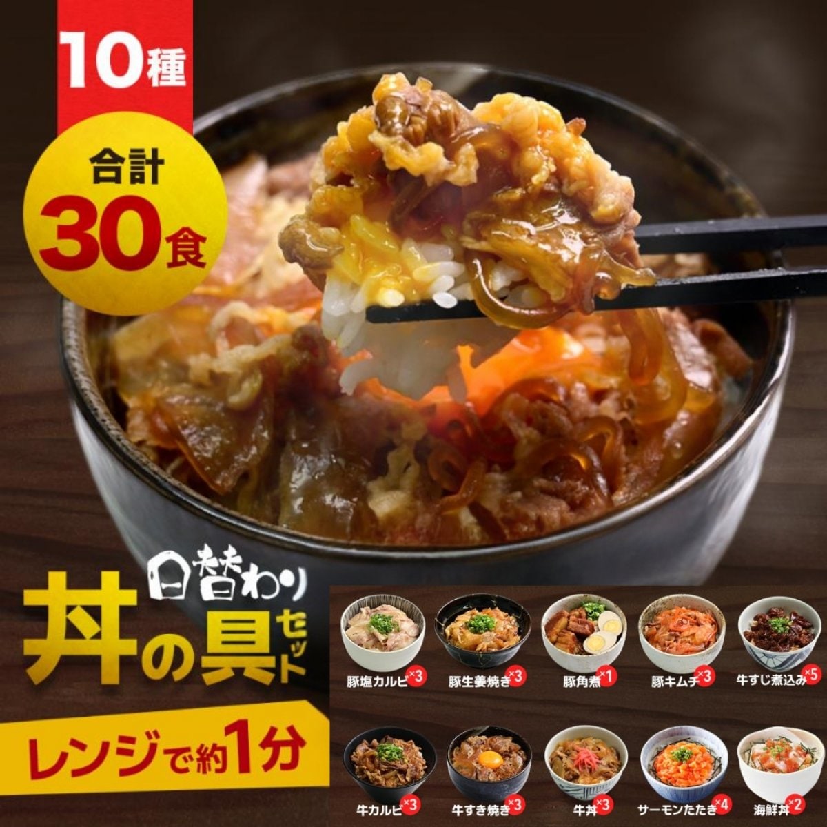 丼の具10種 合計30食セット　 豚塩カルビ・豚角煮・牛すじ煮込み・牛カルビ・豚生姜焼き・豚キムチ・牛すき焼き・牛丼・サーモンたたき丼・海鮮丼