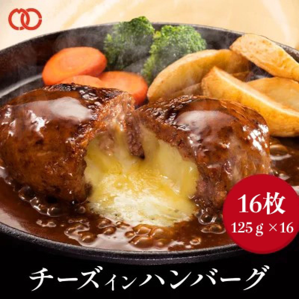 とろ〜り濃厚チーズがたっぷり入った チーズ in ハンバーグ パテ (125g×16枚)