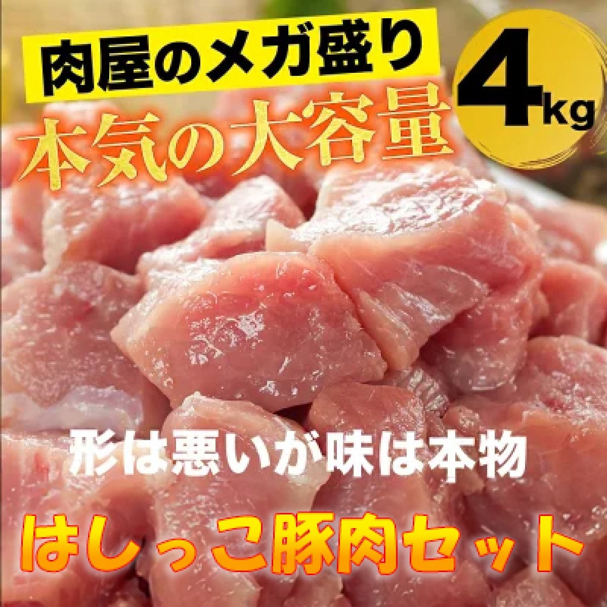 訳あり　はしっこ豚肉　お楽しみセット　大容量4kg