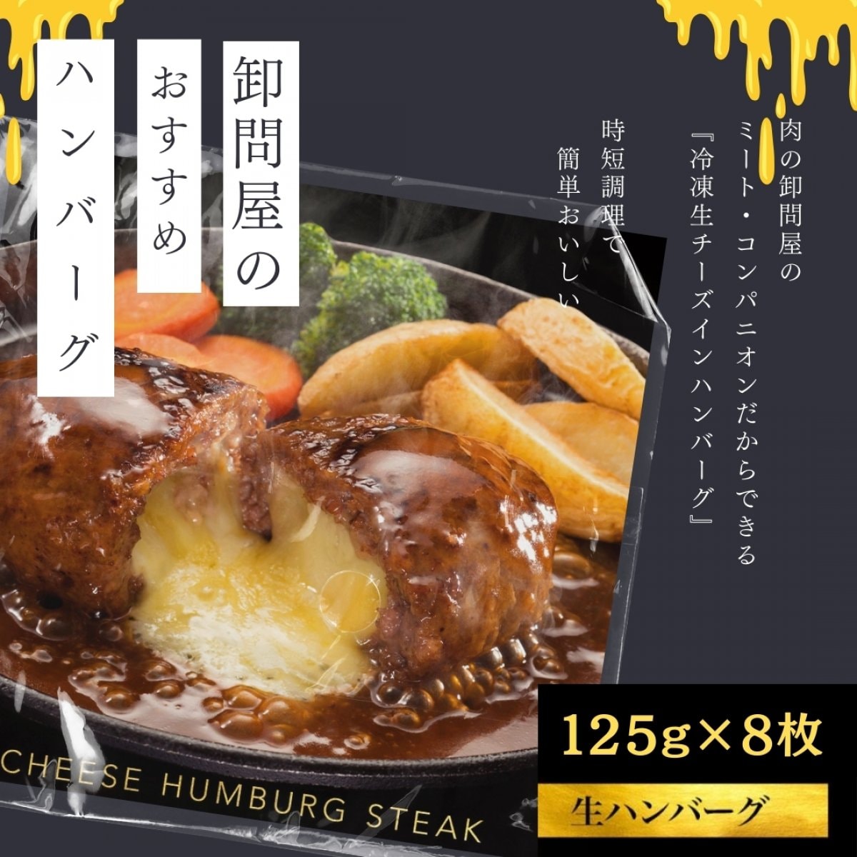 とろ〜り濃厚チーズがたっぷり入った　チーズ in ハンバーグ パテ