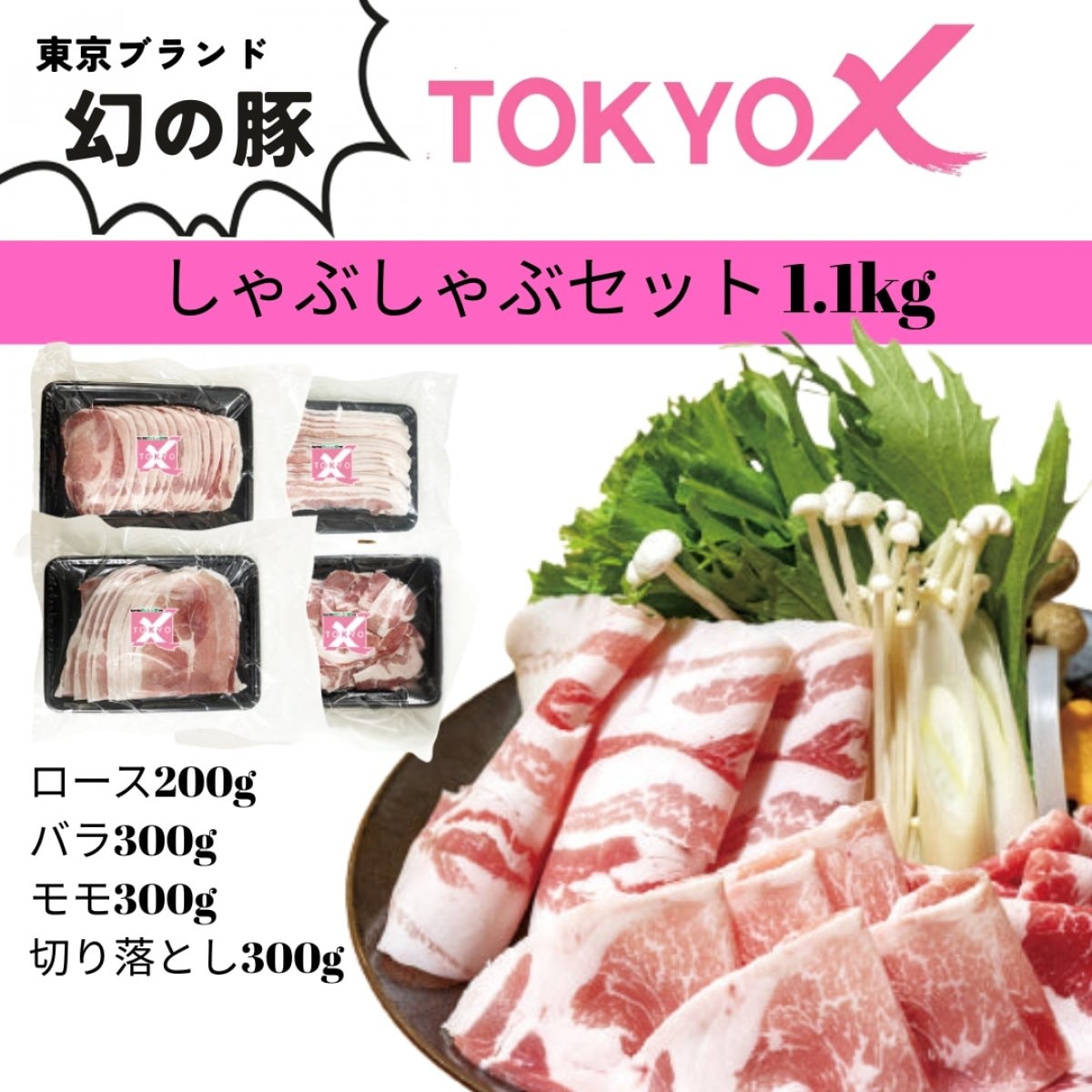 幻の豚 TOKYO X しゃぶしゃぶセット 1.1kg