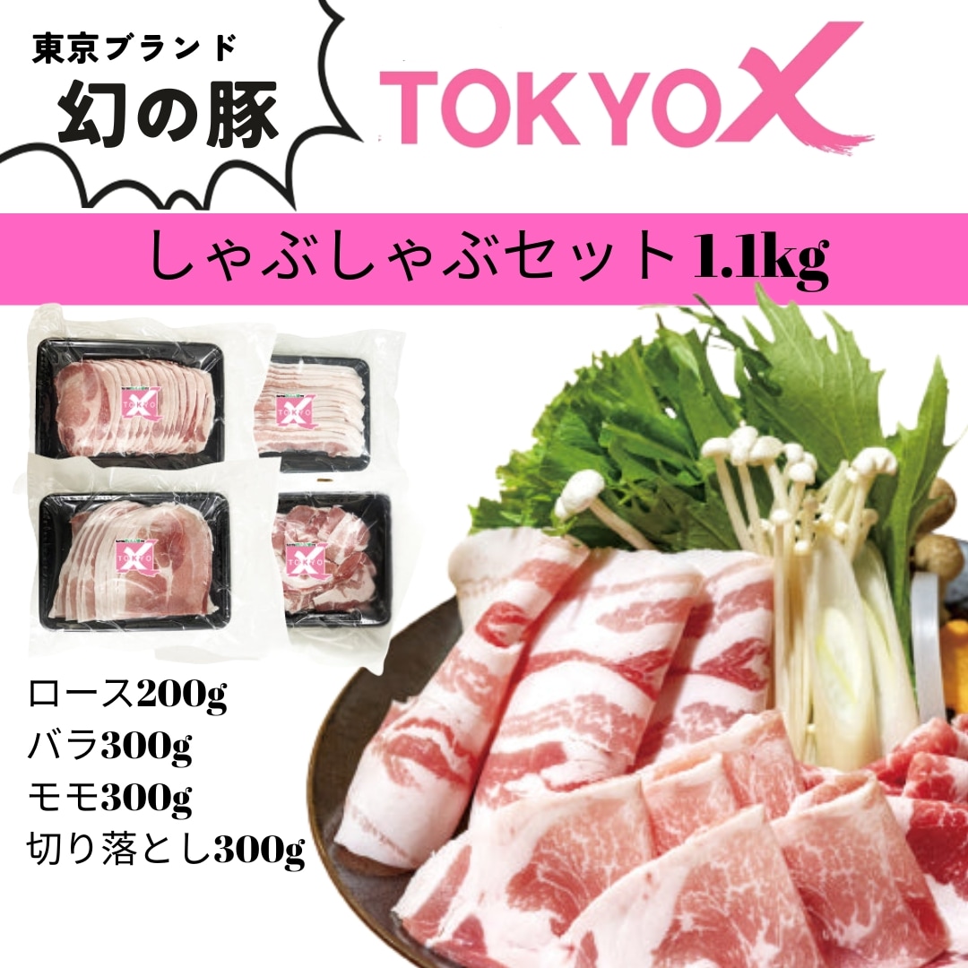 幻の豚 TOKYO X しゃぶしゃぶセット 1.1kg