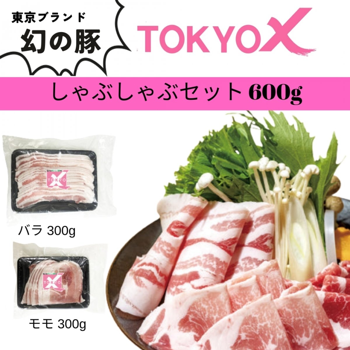 幻の豚 TOKYO X しゃぶしゃぶセット 600g
