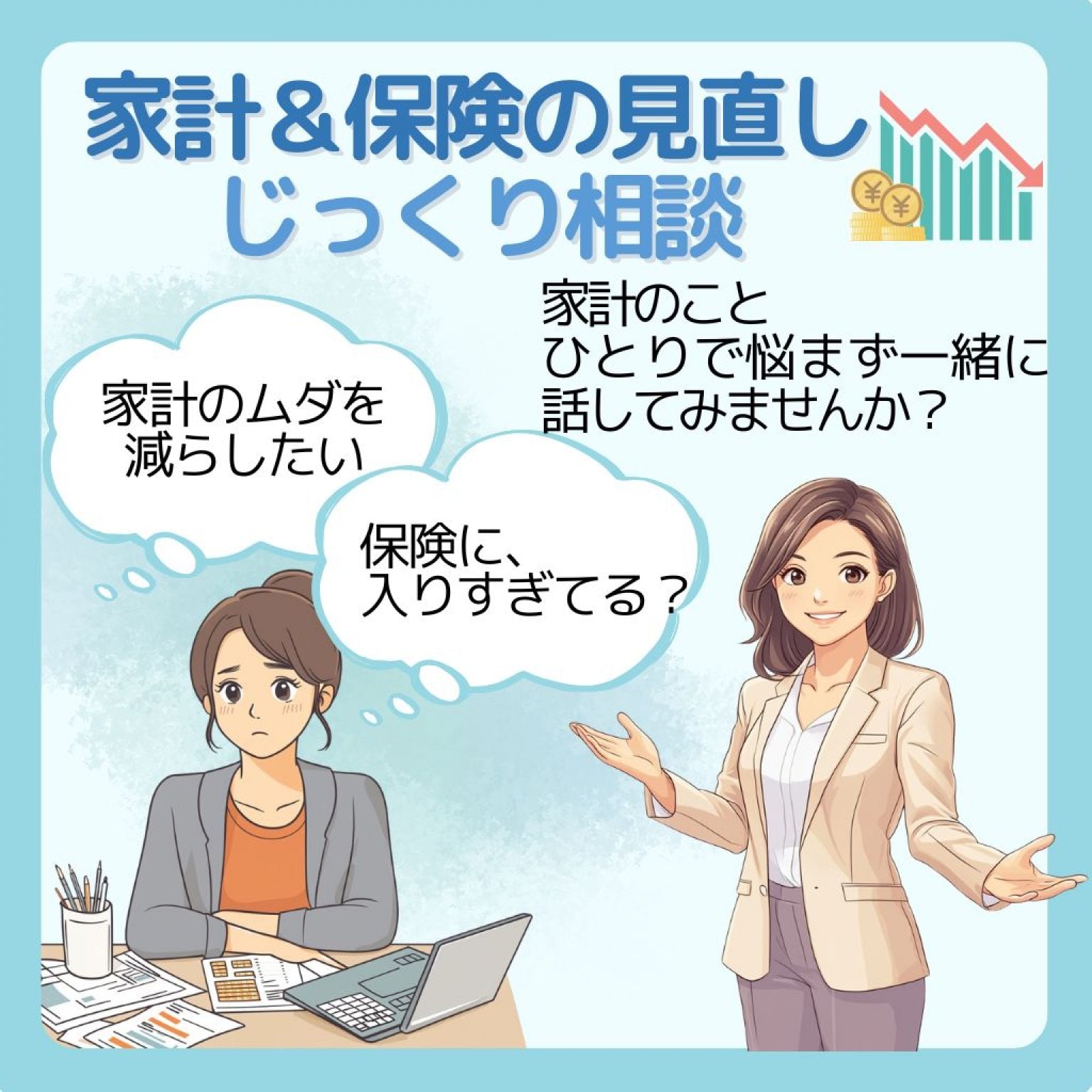 家計＆保険の見直しじっくり相談【90分／5,500円】〈オンライン限定〉
