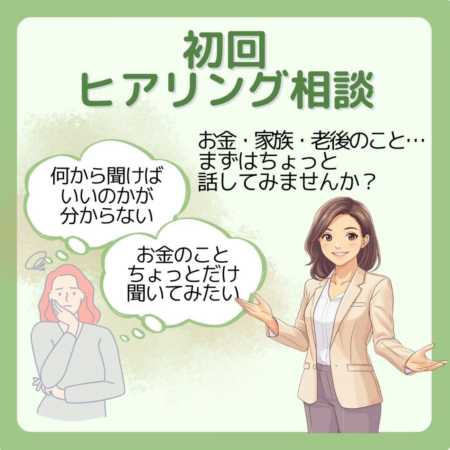 初回限定/ヒアリング相談【60分／3,300円(税込)】まずはここから！お金のちょこっと相談〈オンライン限定〉