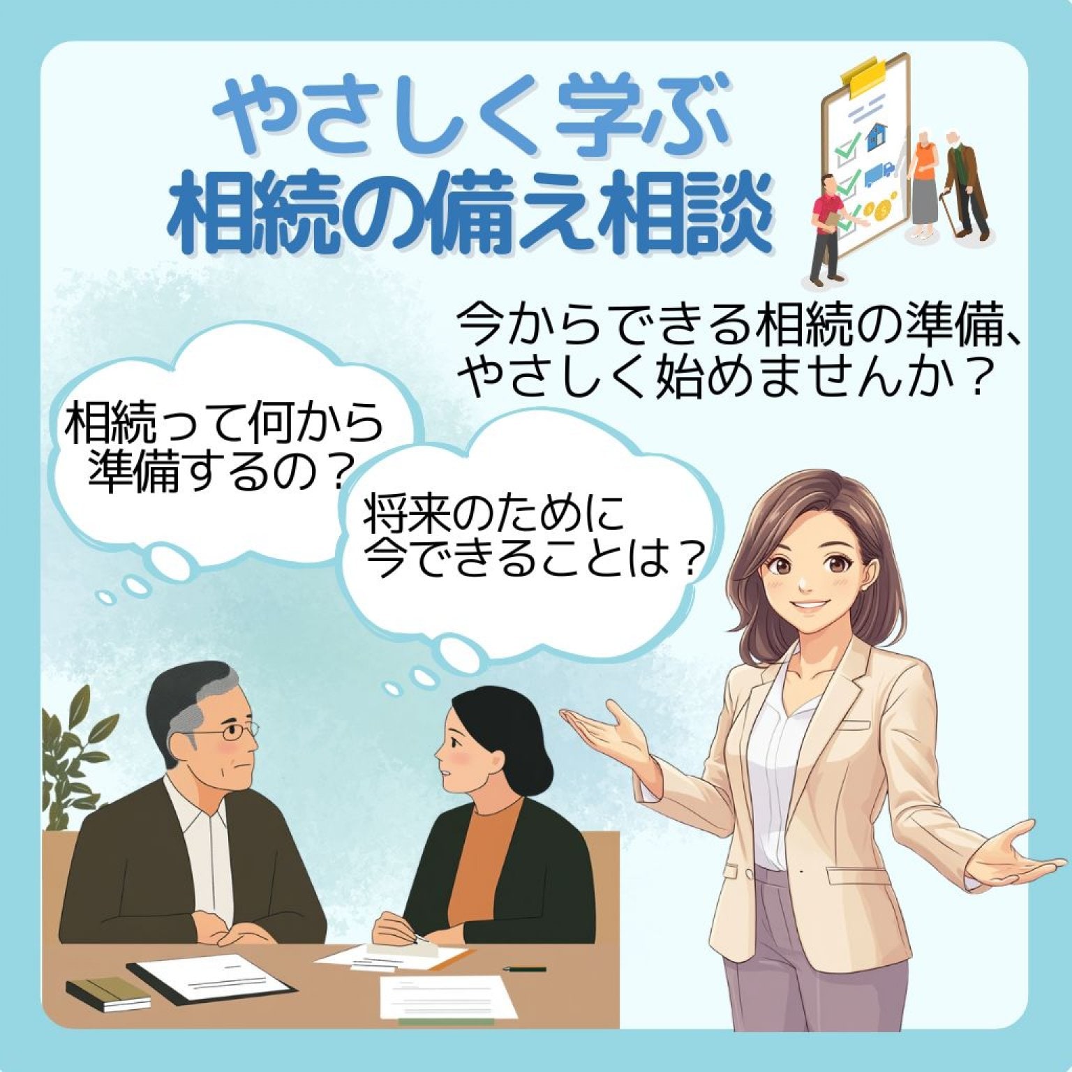 やさしく学ぶ相続の備え相談【90分／6,600円】〈オンライン限定〉