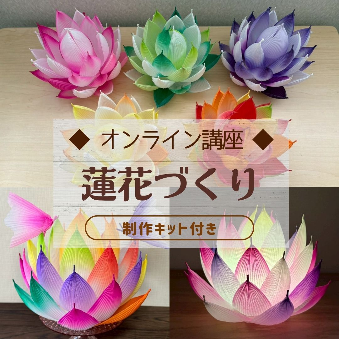 オンライン講座付き/蓮花ランタン制作キット 花びら加工済/花びらから