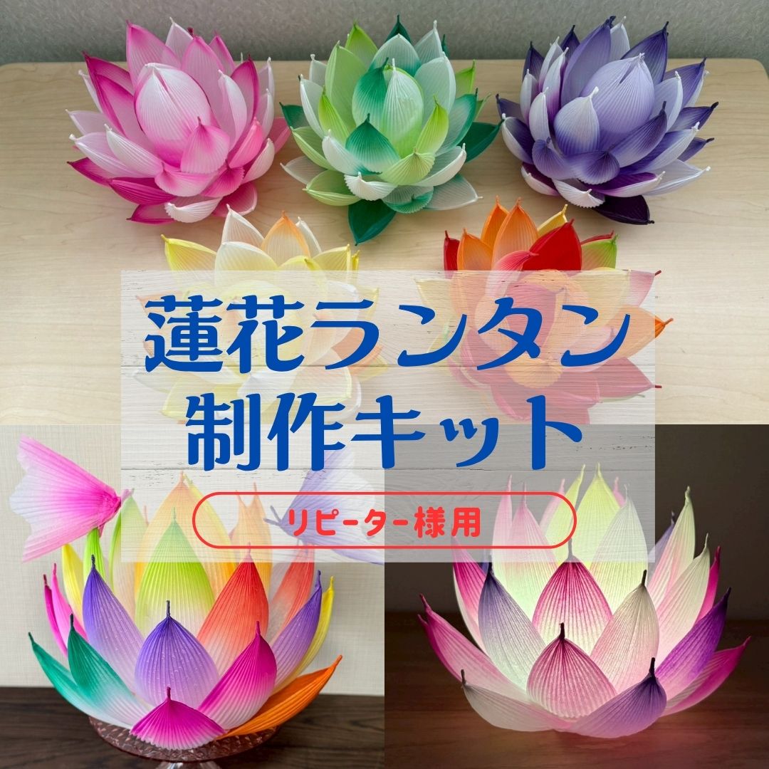 リピーター用/蓮花ランタン制作キット(ライト付き)花びら3色から選べ