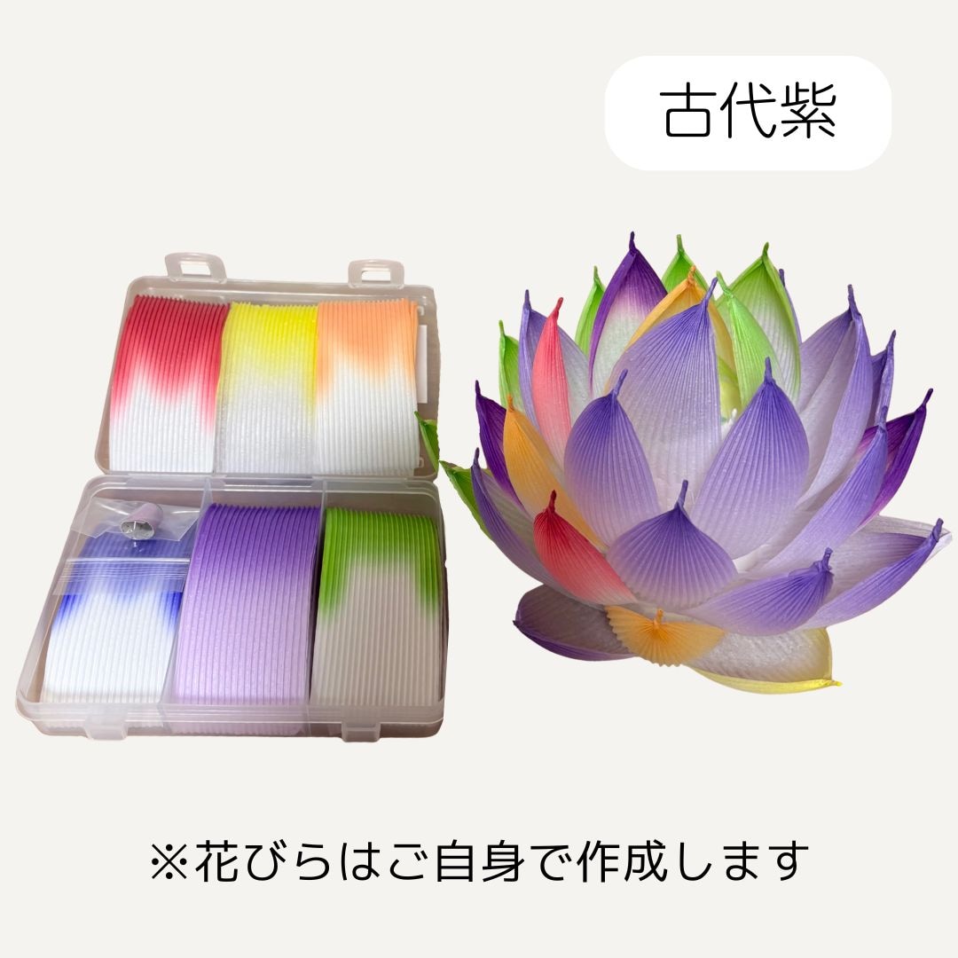 オンライン講座付き/蓮花ランタン制作キット 花びら加工済/花びらから