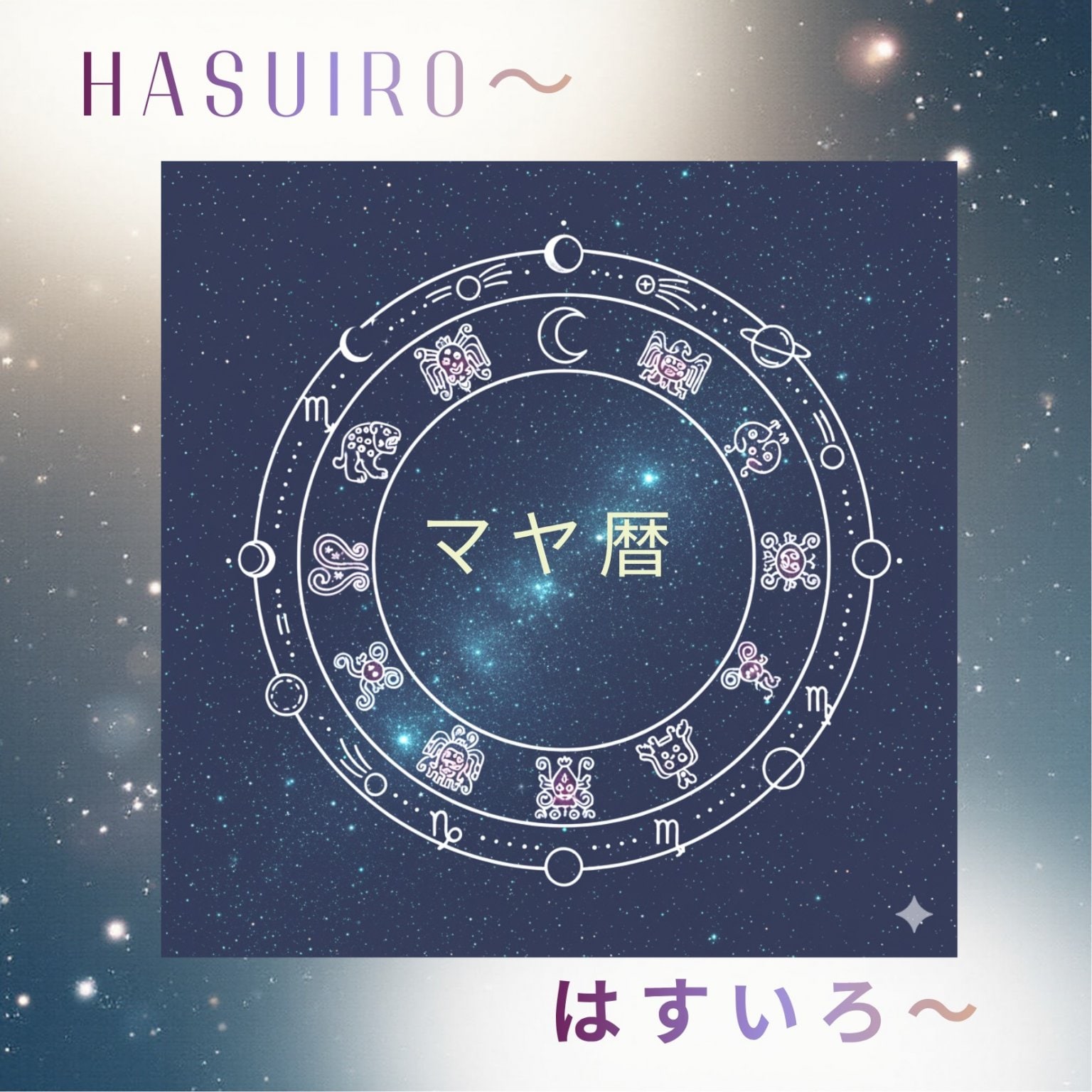 《 マヤ暦　2026　手帳セッション 》 生活にマヤ暦を取り入れると結構上手く！　という講座