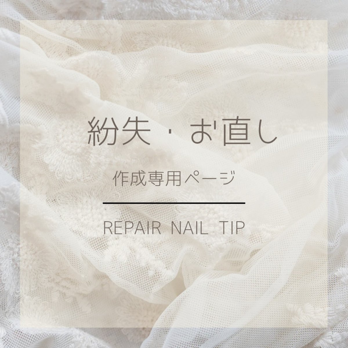 紛失｜お直し｜専用ページ