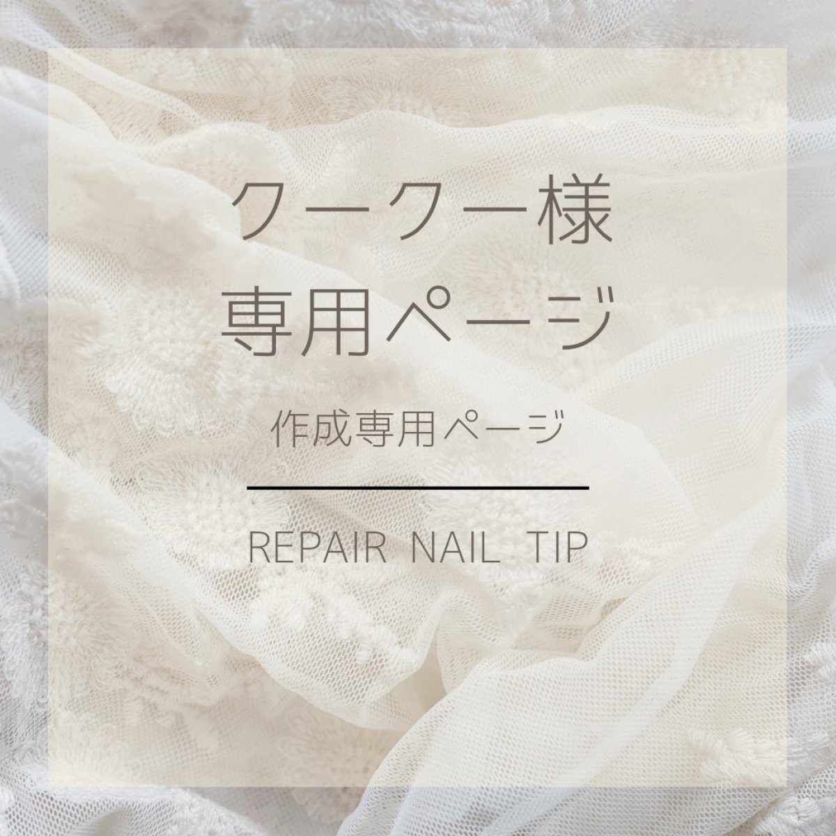 紛失｜お直し｜クークー様専用ページ