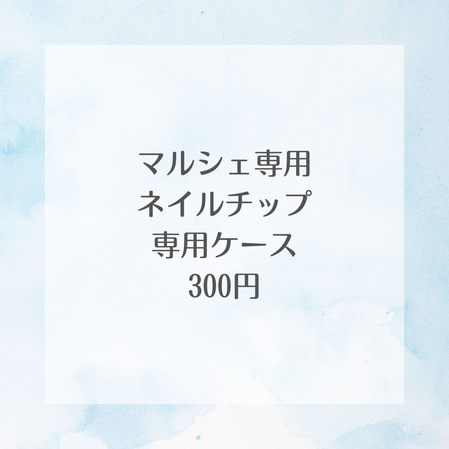 【マルシェ専用】ネイルチップ専用ケース｜デモーダネイル