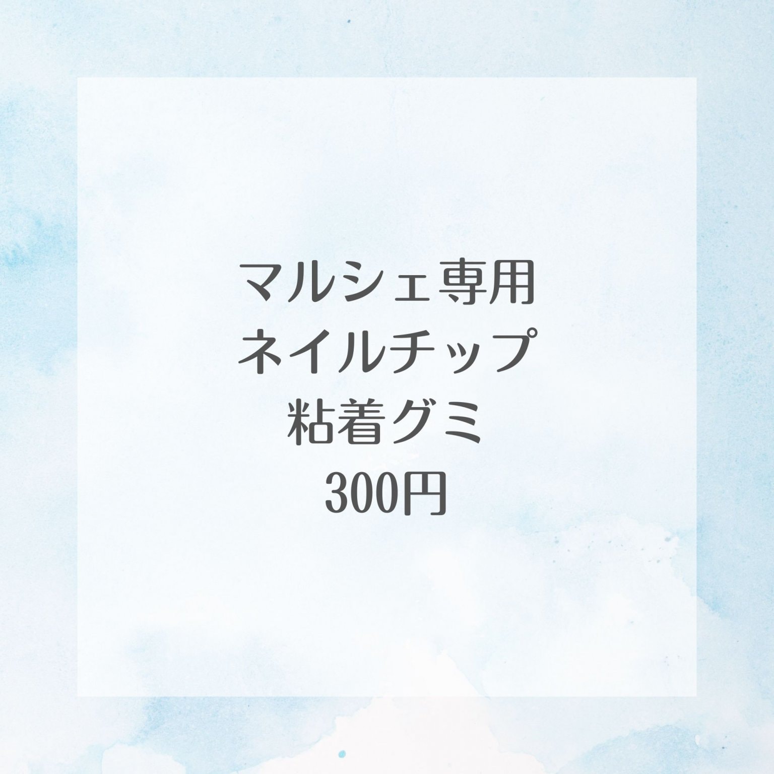 【マルシェ専用】ネイルチップグミ｜デモーダネイル
