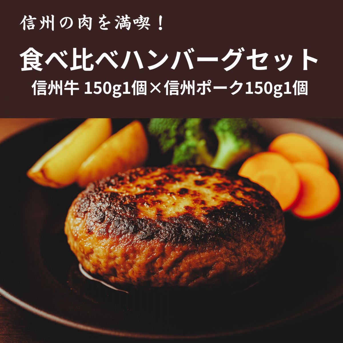 信州牛ハンバーグ＆信州ポークハンバーグ(食べ比べセット)