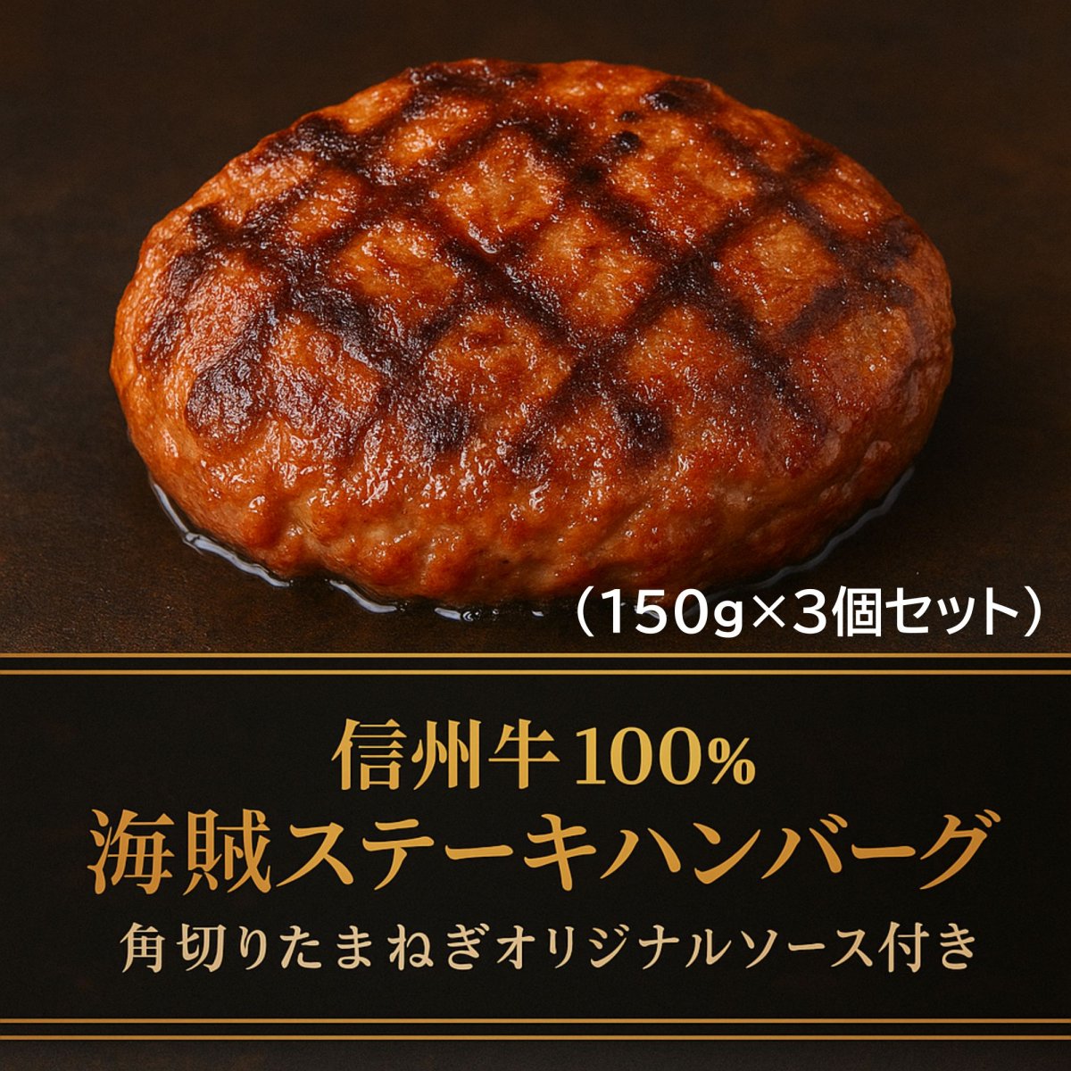 信州牛 海賊ステーキハンバーグ