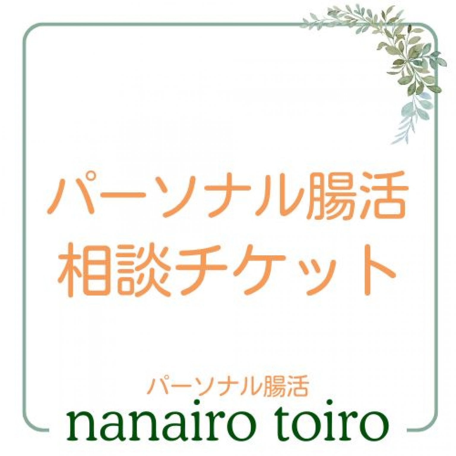 パーソナル腸活相談チケット