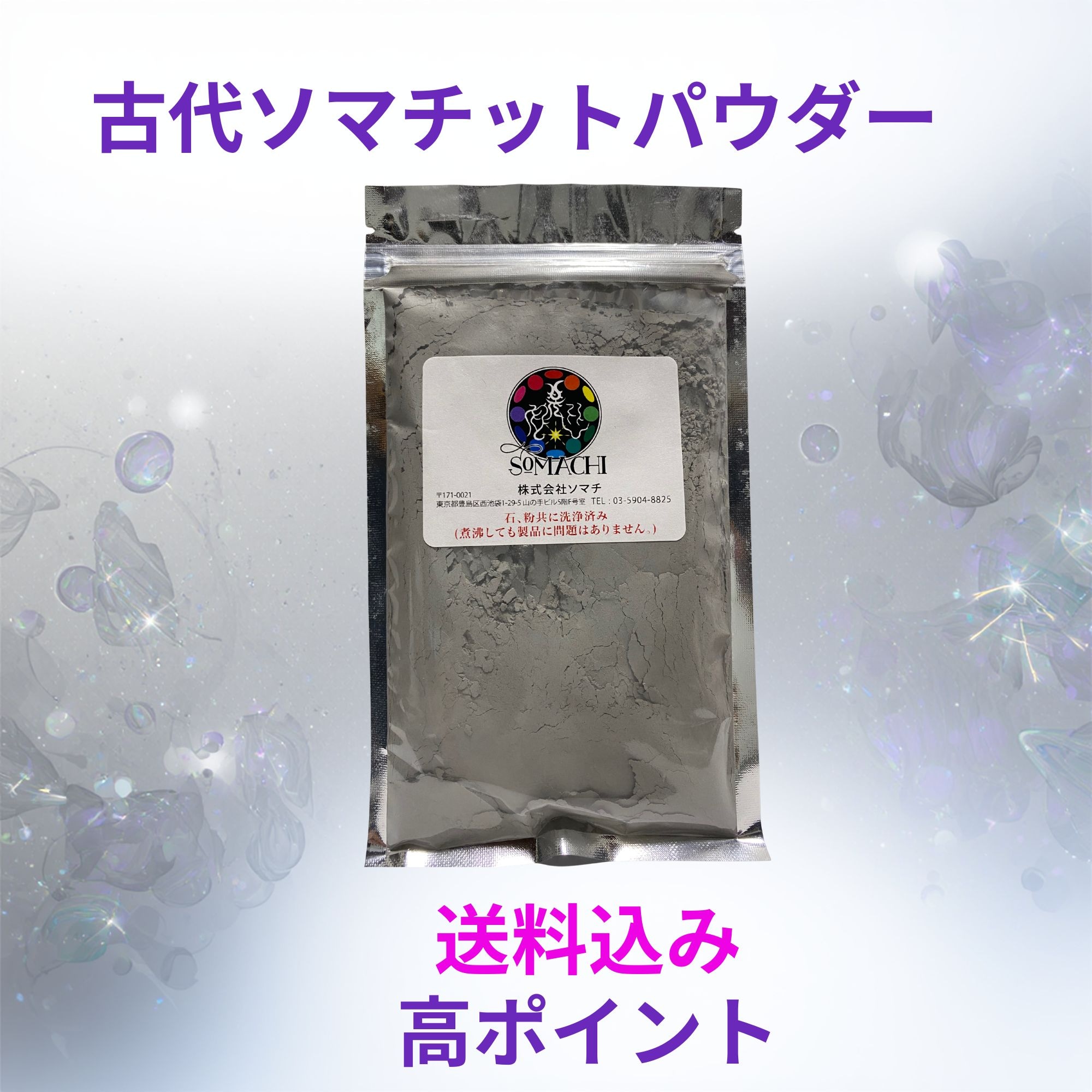 古代ソマチット（パウダー）高ポイント ※『銀行振込』のみ