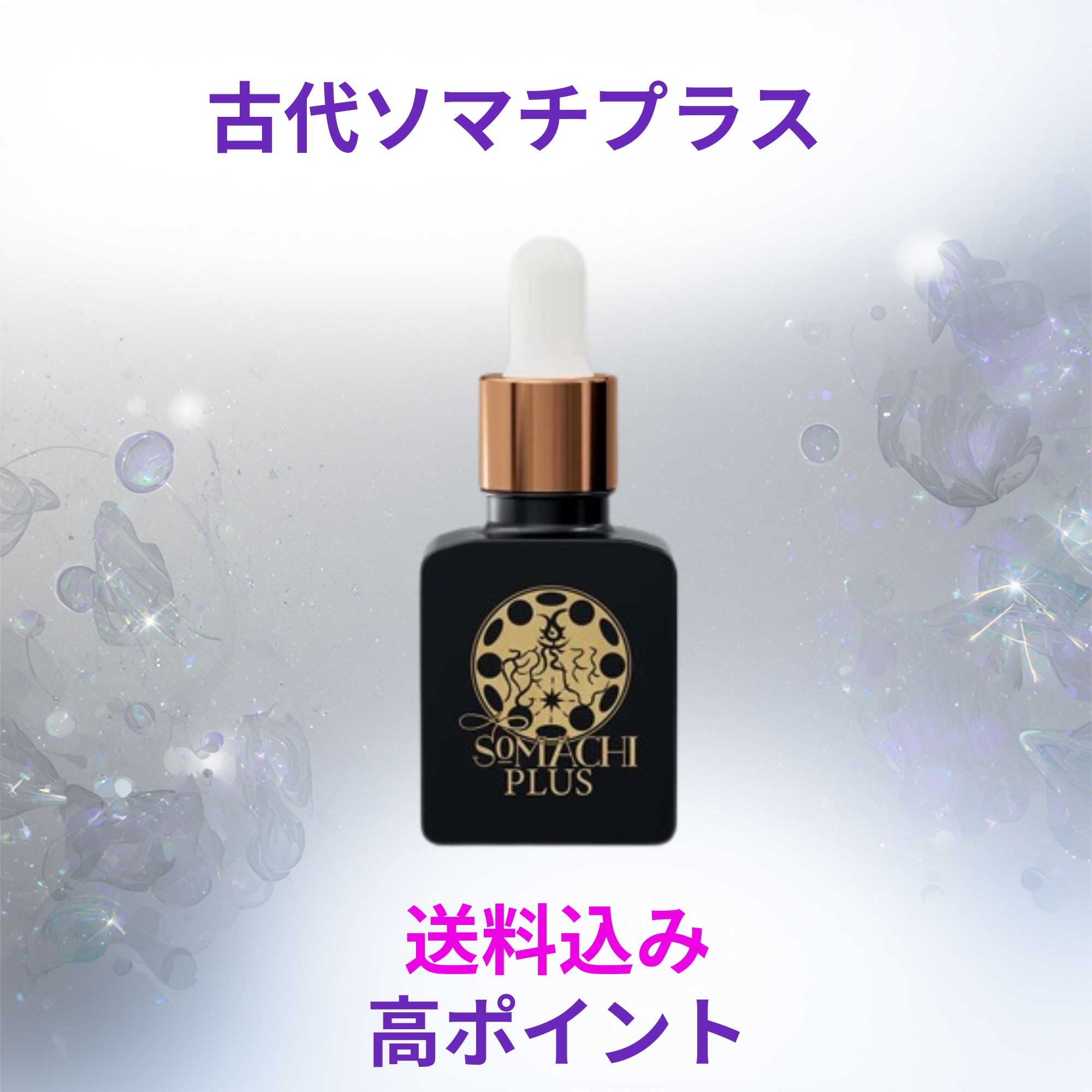 SOMACHI PLUS（ソマチプラス）高ポイント 送料込み ※『銀行振込』のみ