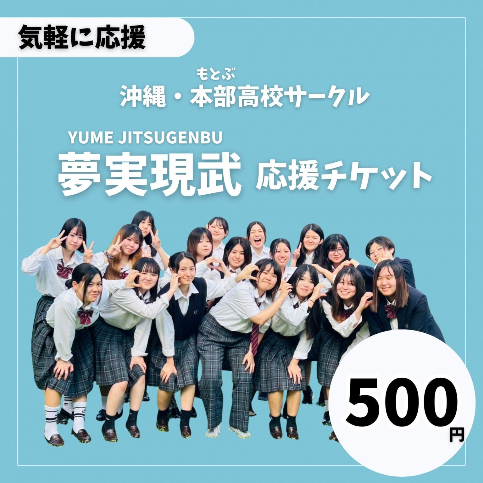 【気軽に応援】夢実現武 - 高校生応援チケット500円分｜沖縄・本部高校生の”やりたい”を支援する〔定期購入もあります〕