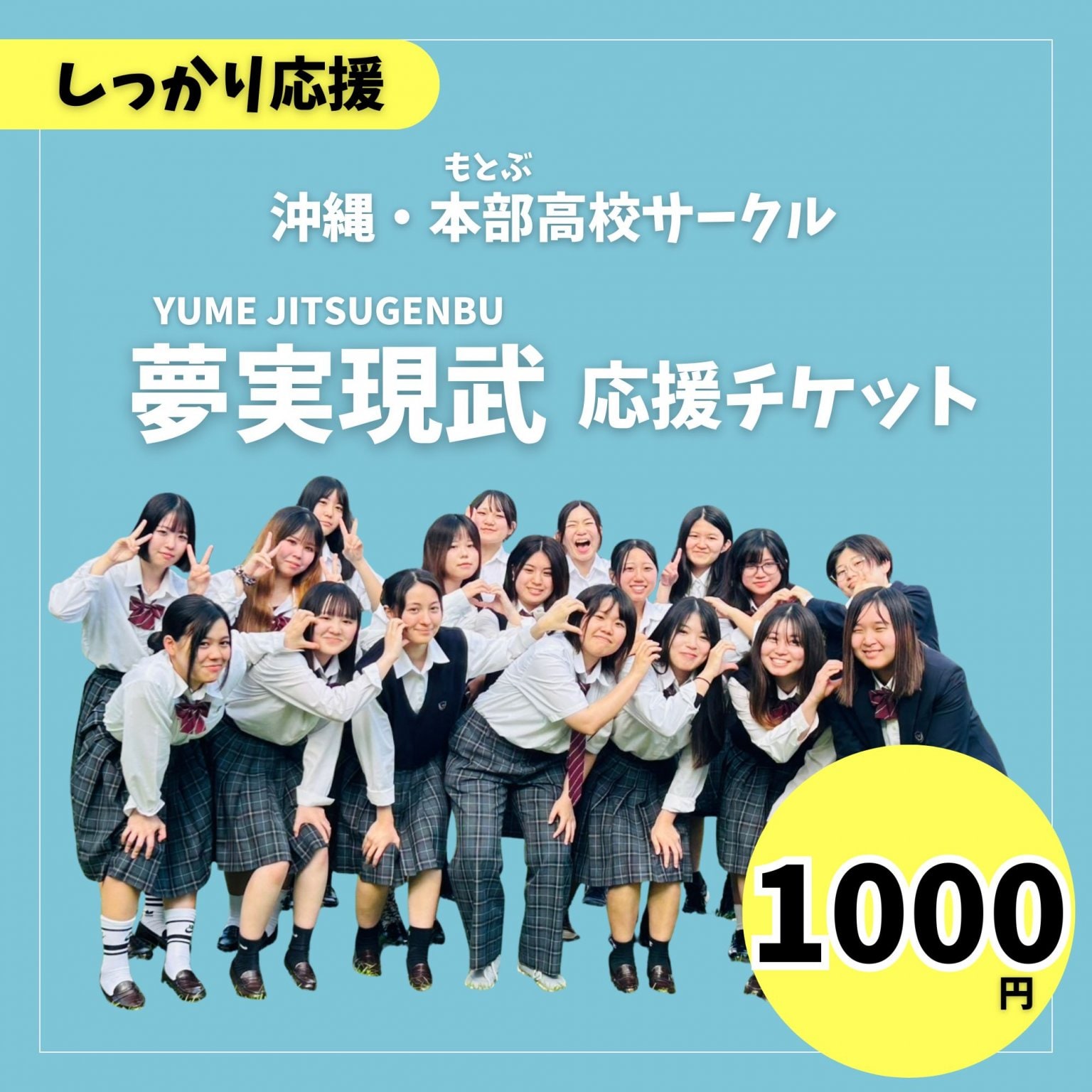 【しっかり応援】夢実現武 - 高校生応援チケット1,000円分｜沖縄・本部高校生の”やりたい”を支援する〔定期購入もあります〕