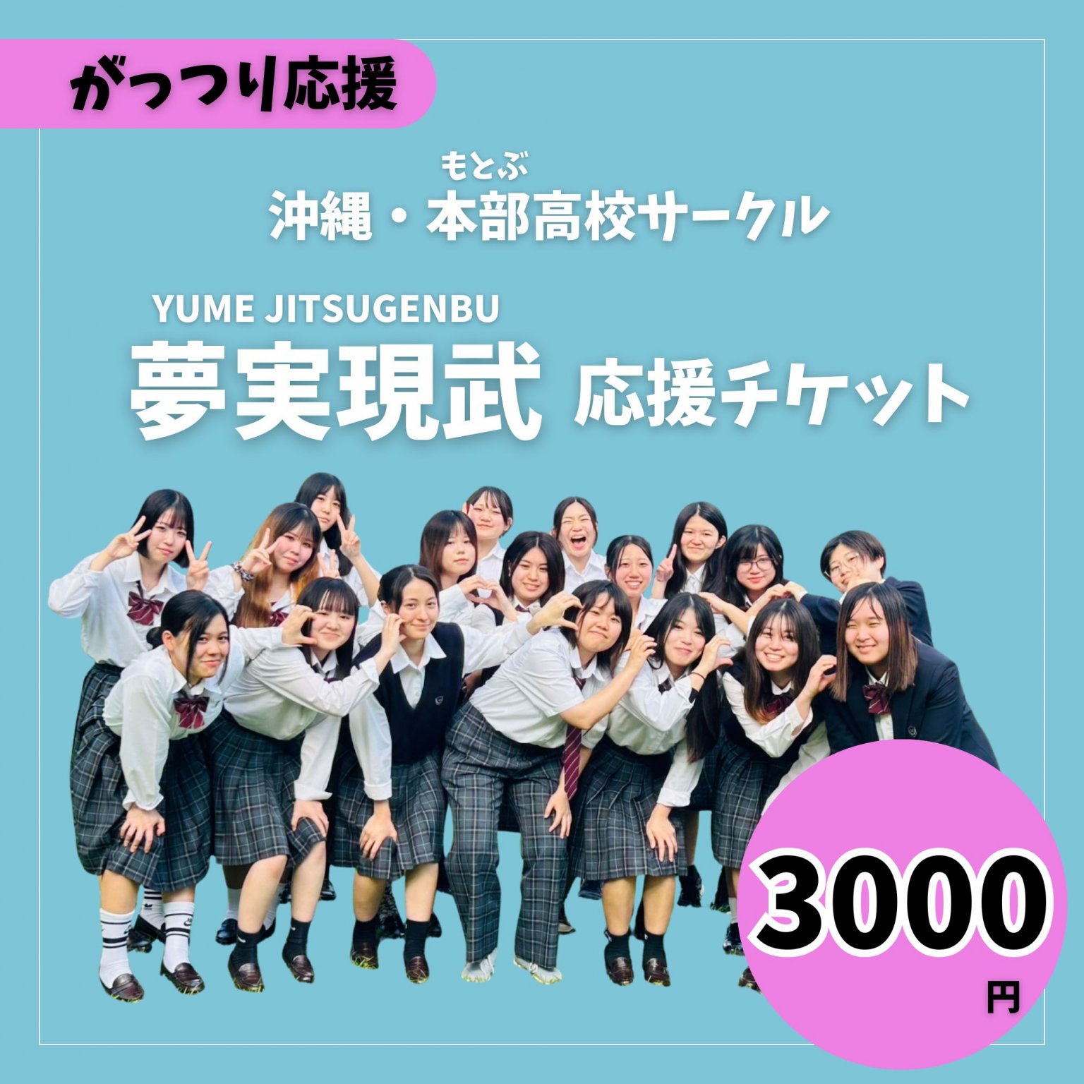 【がっつり応援】夢実現武 - 高校生応援チケット3,000円分｜沖縄・本部高校生の”やりたい”を支援する〔定期購入もあります〕