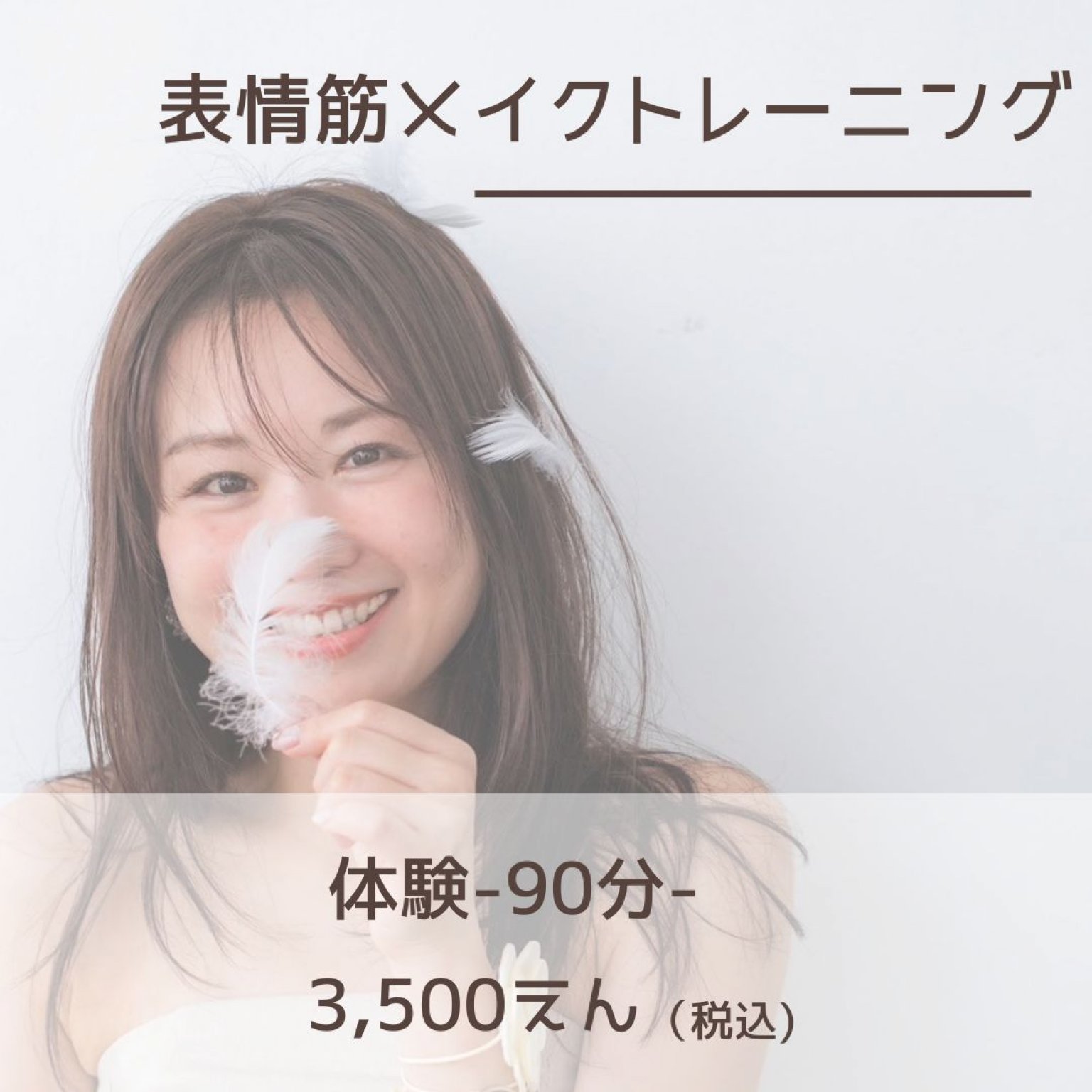 表情筋メイクトレーニング　体験チケット~90分~