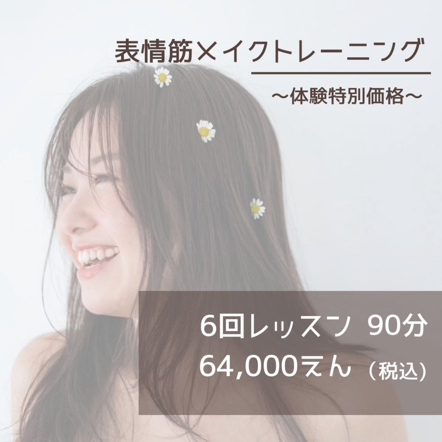 【体験レッスン特別価格】表情筋メイクトレーニング　~90分×6回レッスン~