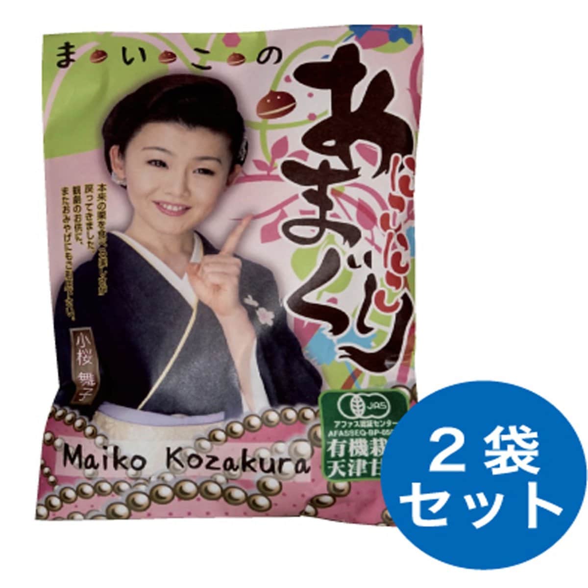 舞ちゃん甘栗　２袋セット　小桜舞子