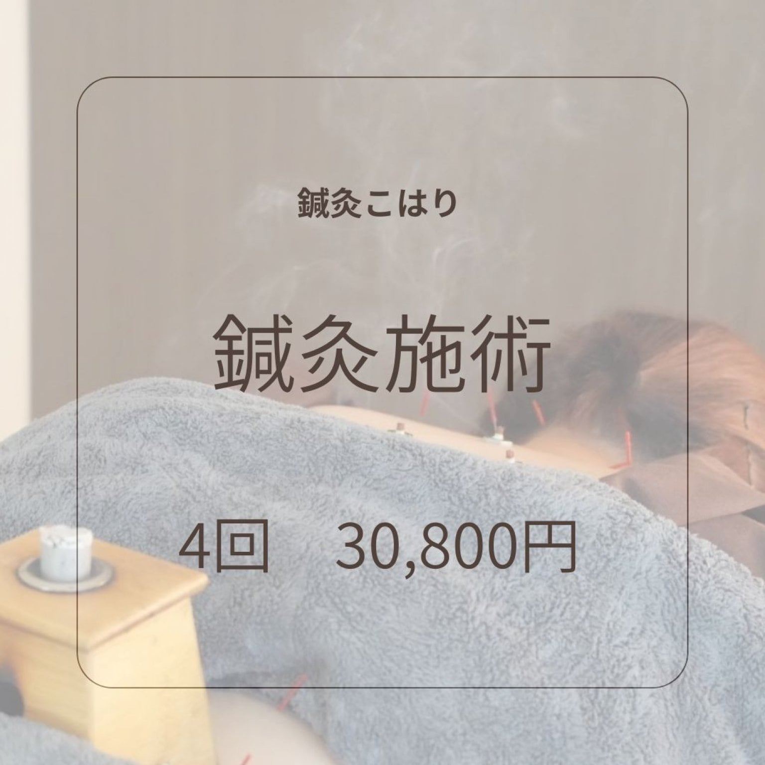 妊活/不妊鍼灸 4回券(有効期限なし)