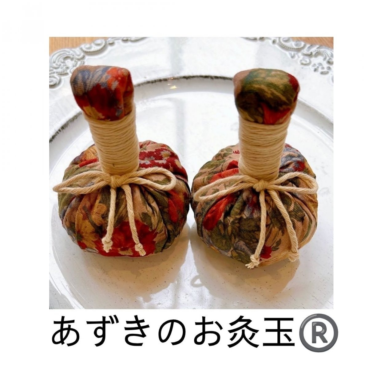 あずきのお灸玉