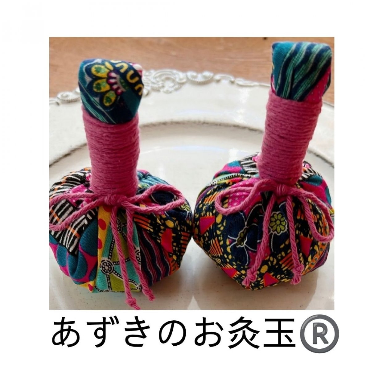 あずきのお灸玉