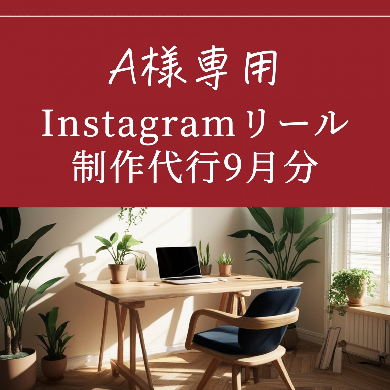 [複製]【A様専用】動画制作代行【9月分】