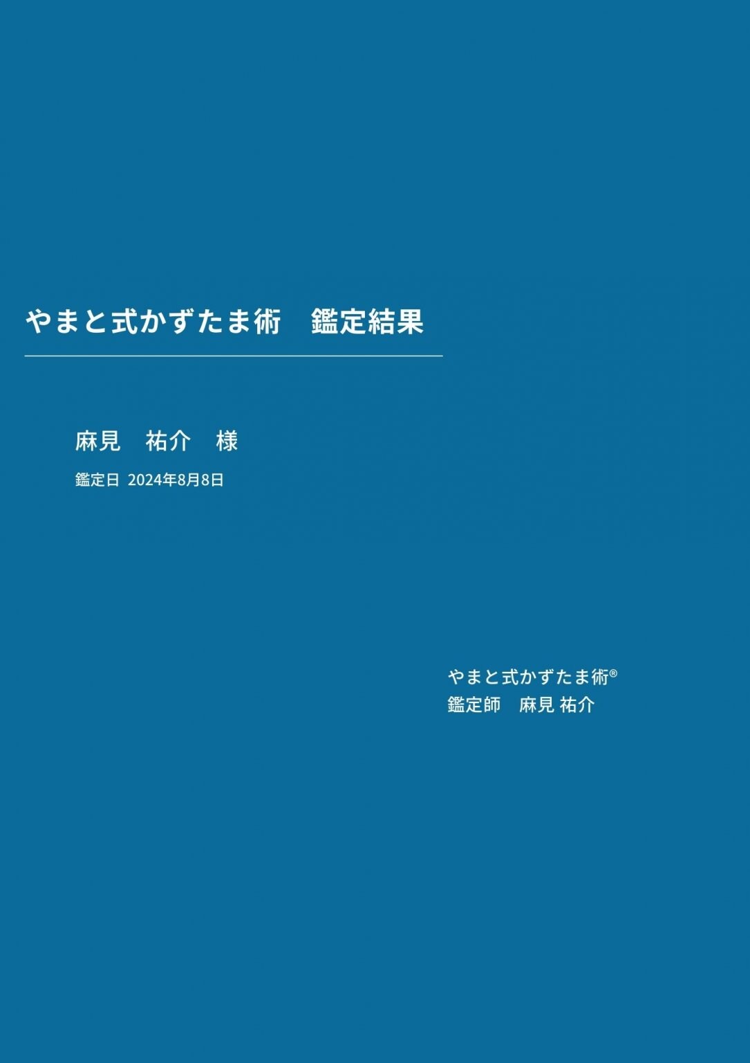 2026年を確信に変える｜ 個別総合鑑定