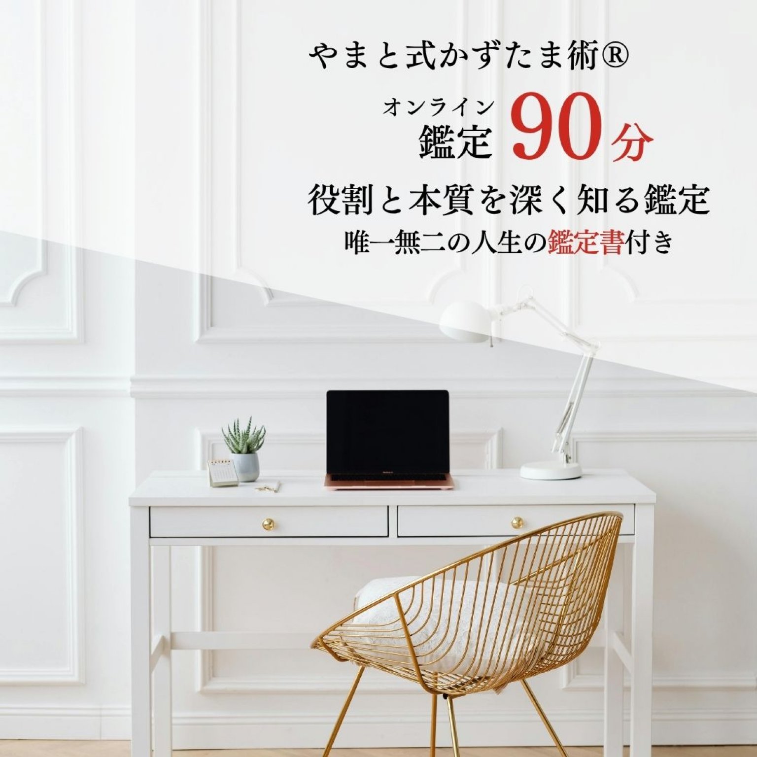 本来の自分を生きる指針を手に入れる｜個別総合鑑定