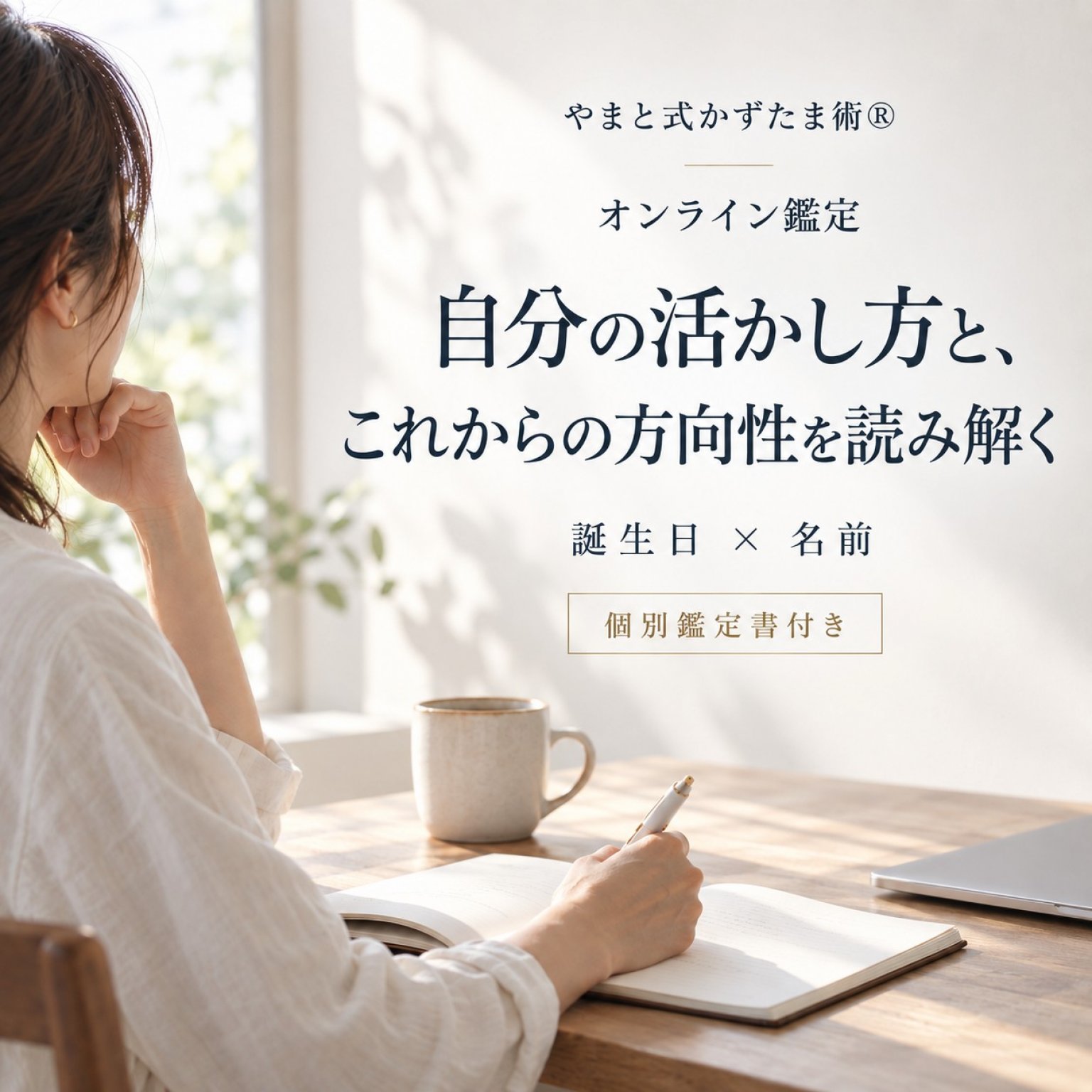 本来の自分を生きる指針を手に入れる｜個別総合鑑定