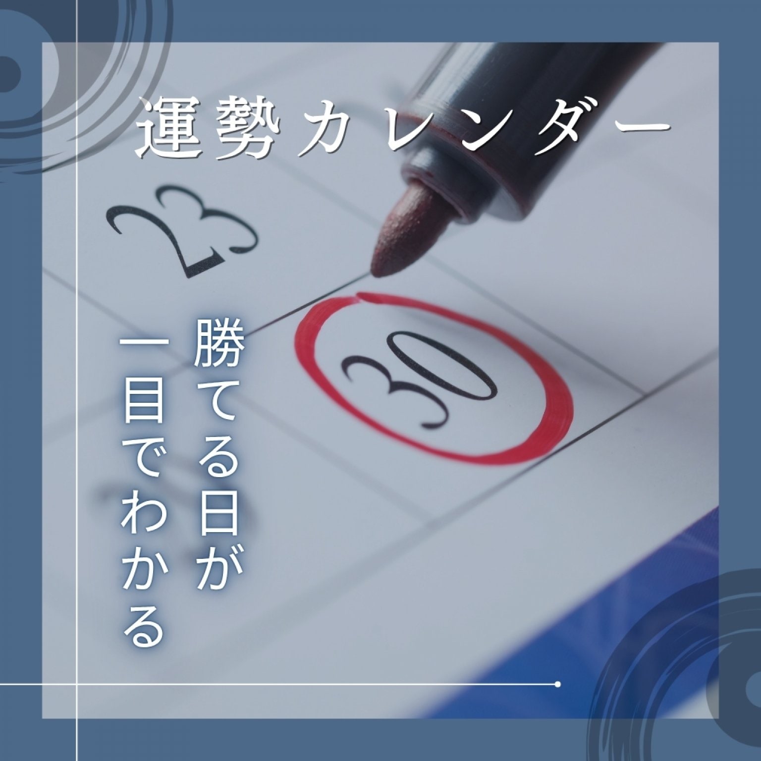 運勢カレンダー 【12か月分】 - 経営者専門占い 四柱推命鑑定師 大野知久