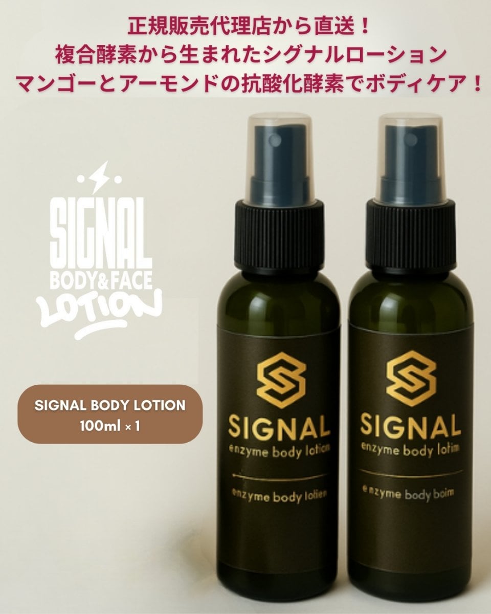 【宅急便コンパクト送料込】シグナル ボディーローション 100ml 正規品 シグナルボディローション - メルカリ