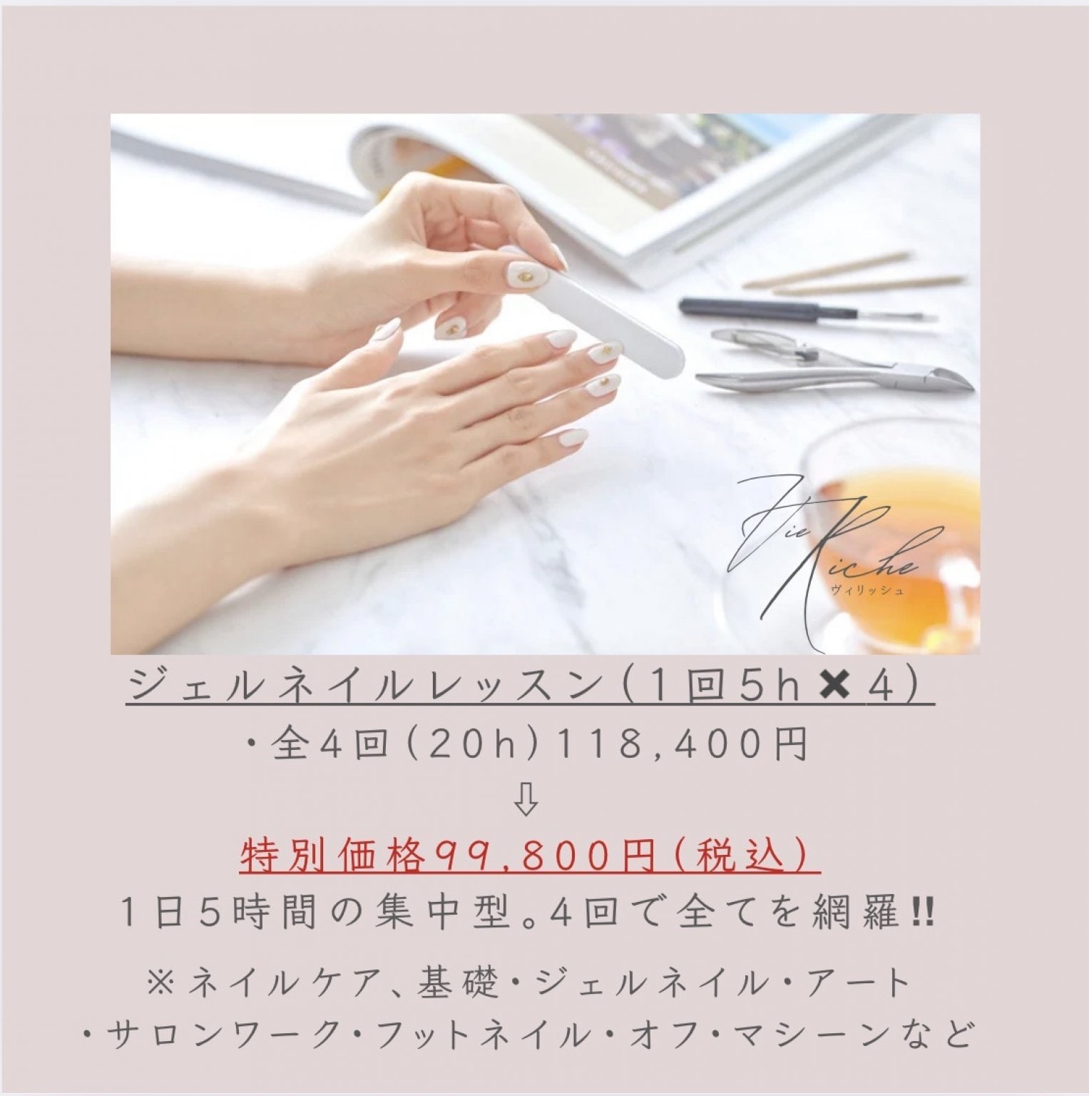 【特別価格】完全マンツーマン・全4回（20h）で完全網羅　ジェルネイルレッスン